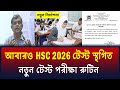 আবারও HSC 2026 টেস্ট স্থগিত, নতুন রুটিন প্রকাশ | hsc 2026 test exam kobe hobe ? hsc 2026 update news