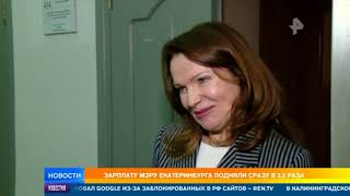 Депутаты Екатеринбурга удвоили зарплату мэру и повысили себе премии