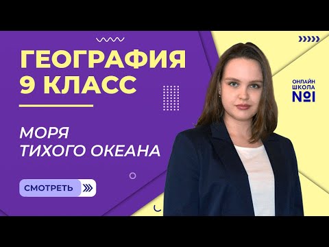 Моря Тихого Океана. Видеоурок 32.3. География 9 класс