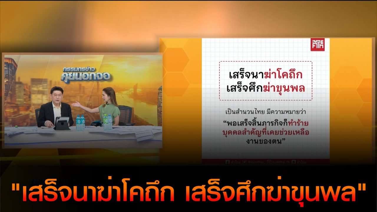 ภาษาไทยคำละวัน "เสร็จนาฆ่าโคถึก เสร็จศึกฆ่าขุนพล"