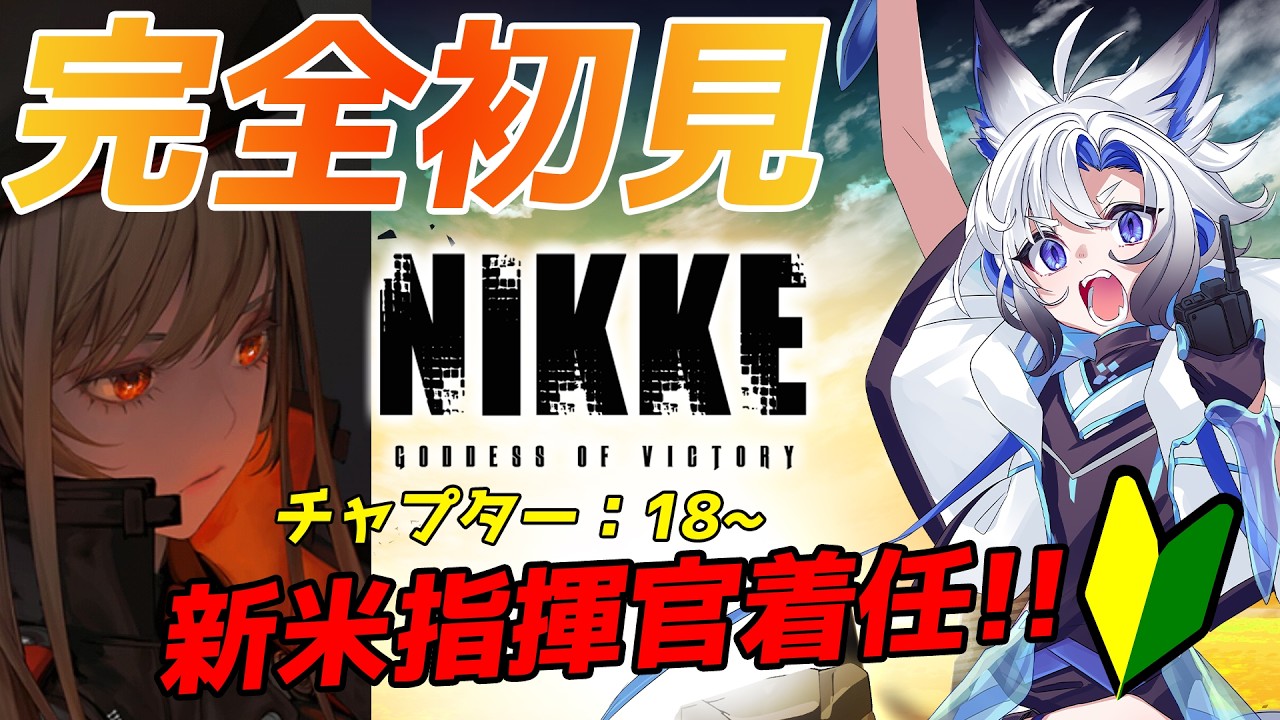 nikke #メガニケ】完全初見のNIKKE #7 /チャプター [18-1~] 【天狼
