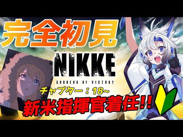 nikke #メガニケ】完全初見のNIKKE #7 /チャプター [18-1~] 【天狼