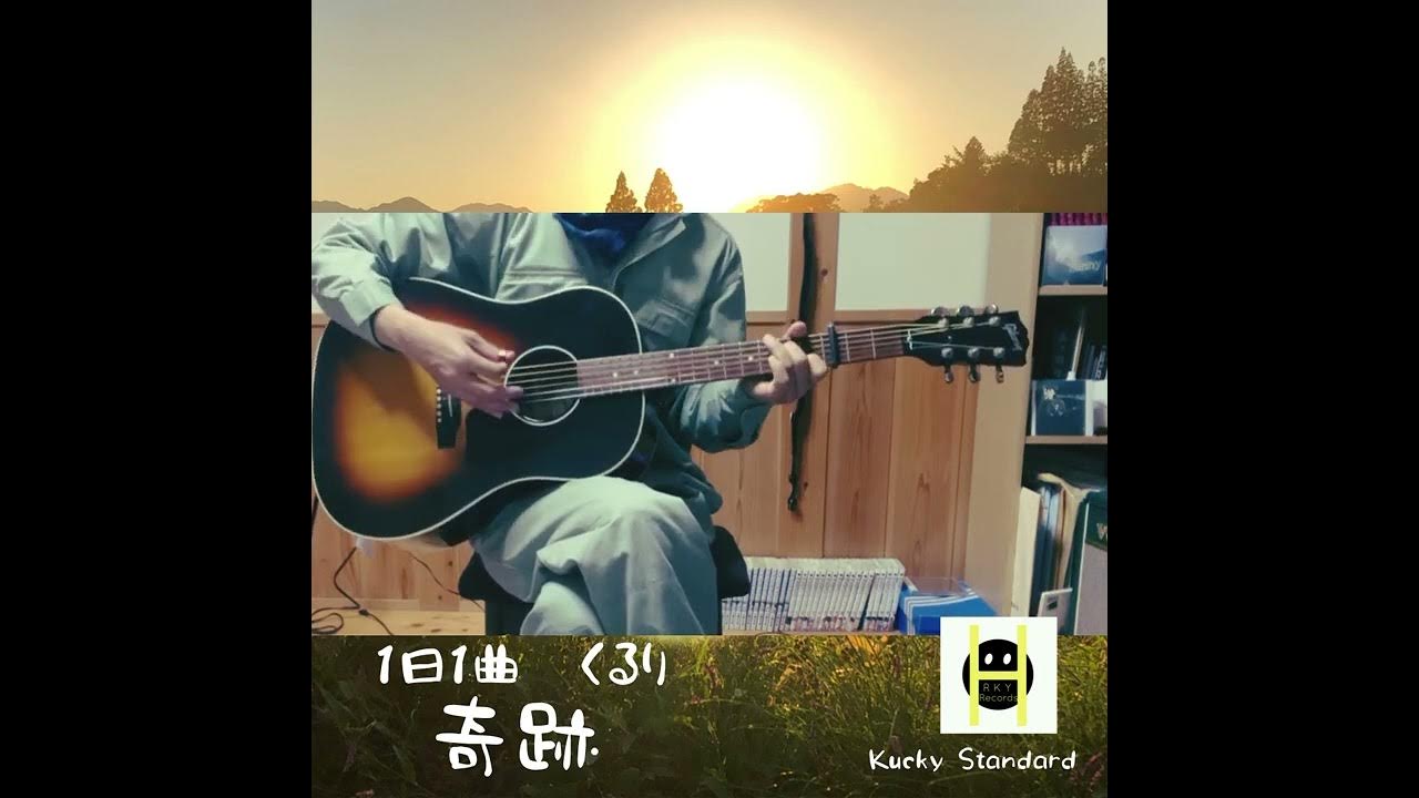 1日1曲 ＃145 くるり 【奇跡】（cover） YouTube