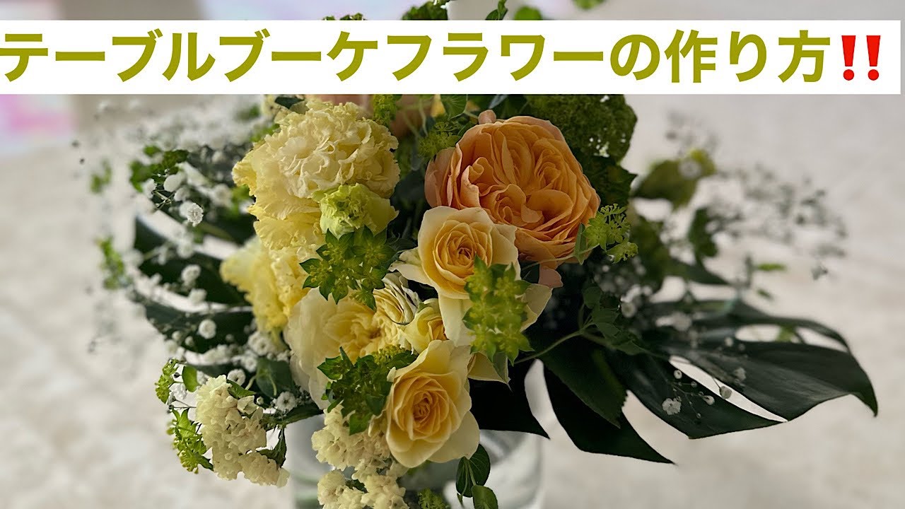 テーブルブーケフラワーの作り方‼️初心者向き‼️#華道翠香流#御代