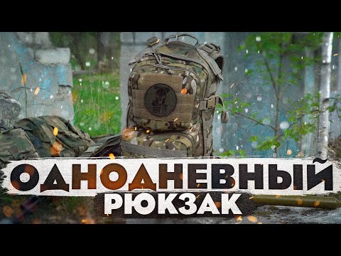 Однодневный РЮКЗАК Baselard