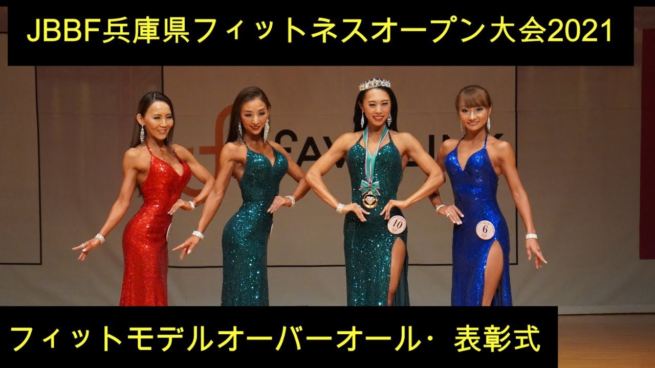 JBBF兵庫県フィットネスオープン大会2021】フィットモデル 