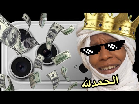 نزلت أرباح اليوتيوب وشتريت جوال جديد شكرا لكم