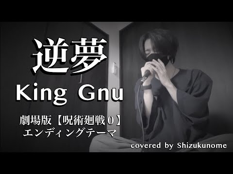 『逆夢』- King Gnu  劇場版『呪術廻戦 0』エンディングテーマ (cover)