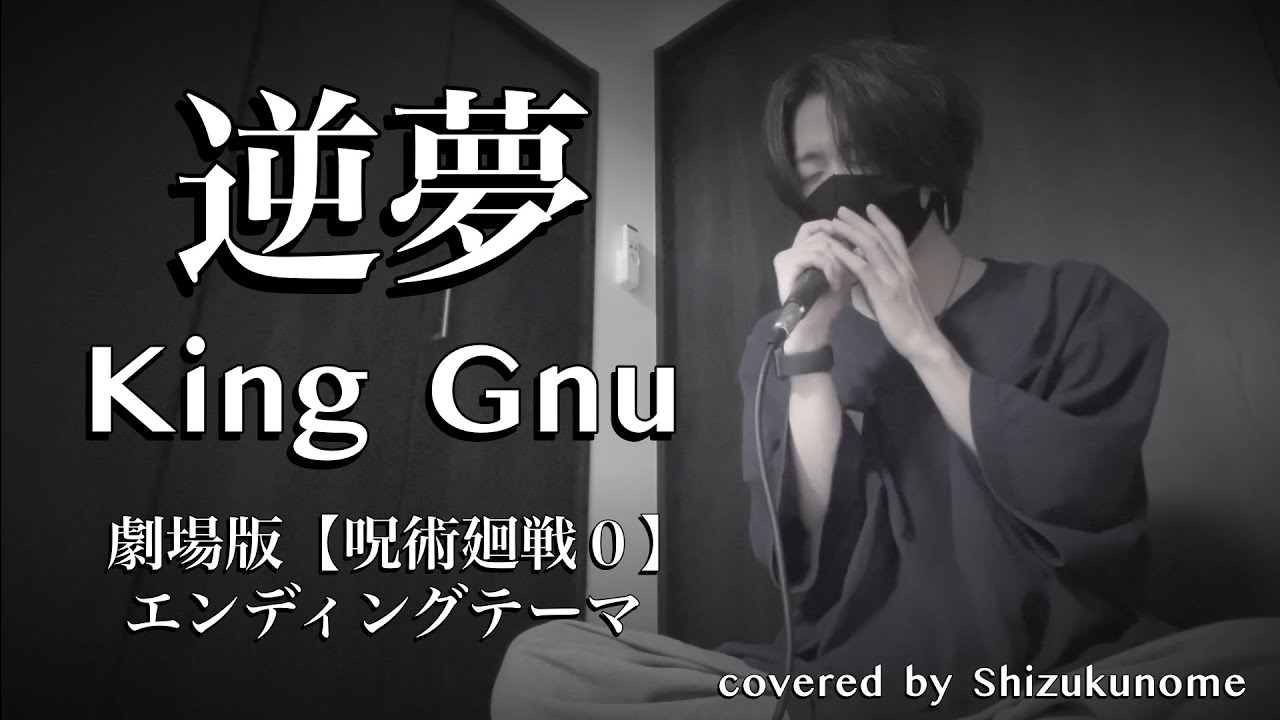 『逆夢』- King Gnu  劇場版『呪術廻戦 0』エンディングテーマ (cover)