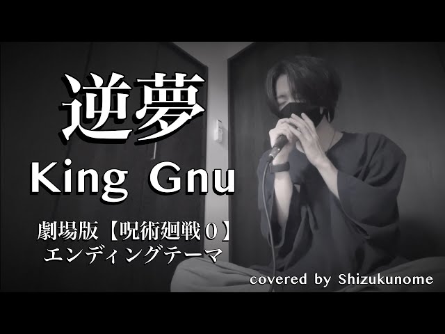 逆夢』- King Gnu 劇場版『呪術廻戦 0』エンディングテーマ (cover