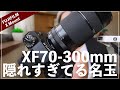XF70-300mmは隠れすぎてる名玉でした。【マクロもイケる小型望遠】