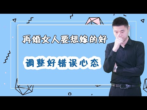 離婚女人若想再婚，需要丟掉這三種負面心態，否則再婚之路難 ...