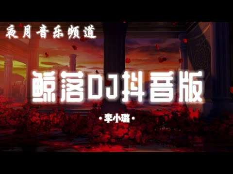 李小璐 - 鲸落 (DJ抖音版) | Kinh Lac (Remix Tiktok) - Lý Tiểu Lộ | 抖音动漫推荐音乐 | YFMOON MUSIC CHANNEL 🎧