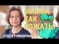 МИОМА МАТКИ – КАК РОЖАТЬ? Отвечает врач акушер-гинеколог Ольга Романова