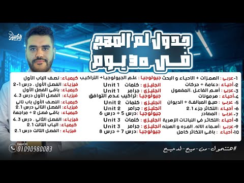 جدول لم المنهج كامل في ٣٠ يوم فقط و ازاي تعرف تلم اي ماده