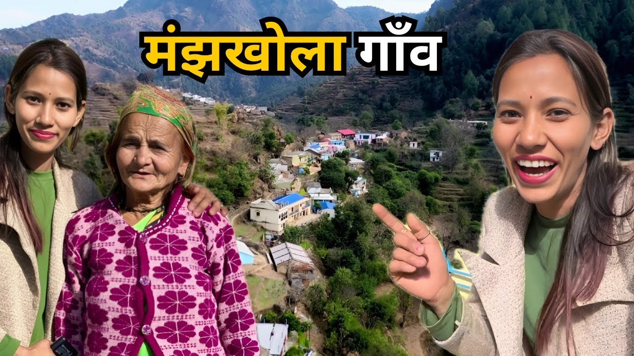 मंझखोला गाँव की ऊँचाई और प्राकृतिक सुंदरता Pahadi Lifestyle Uttarakhand | Silvadi | Babita Rawat