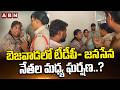బెజవాడలో టీడీపీ- జనసేన నేతల మధ్య ఘర్షణ.? | TDP vs Janasena Leader | Vijayawada Police Station | ABN