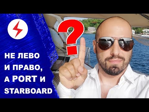 Почему не лево и право, а Port и Starboard, быстрые ответы