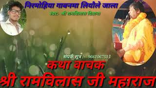 Shri Ramvilash Yadav,Nirgun Ramvilash Diwana इस नरगन क आप जरर सन