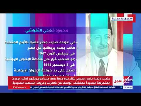 هذا الصباح محطات هامة في حياة الراحل محمود فهمي النقراشي صاحب قرار حل جماعة الإخوان الإرهابية
