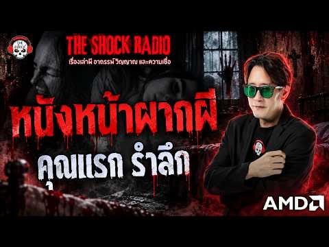 หนังหน้าผากผี คุณแรก รำลึก | THE SHOCK