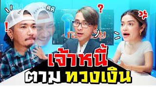 เจ้าหนี้ตามทวงเงิน | iJazzKhunJang