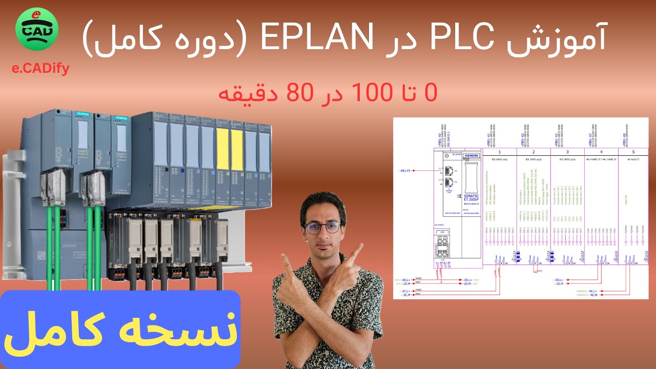 آموزش PLC در EPLAN از صفر تا حرفه‌ای - ساختار PLC، آدرس‌دهی I/O و ماکروها