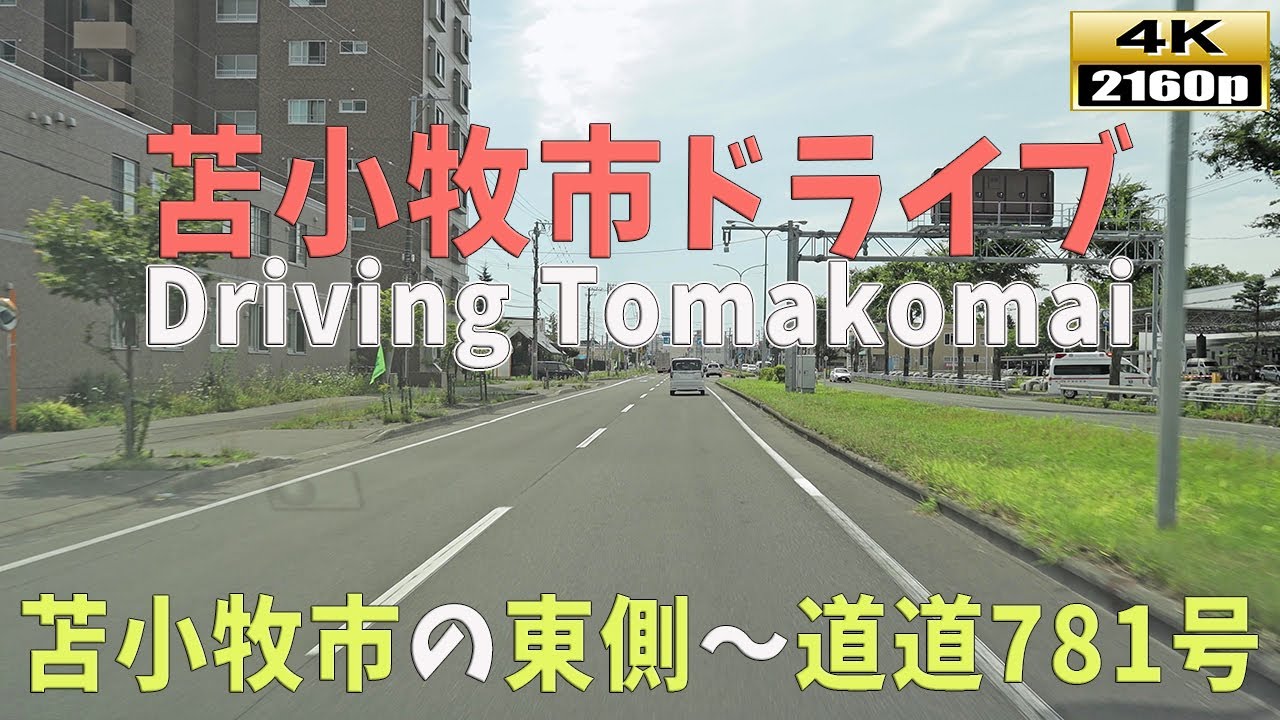 苫小牧】4K□北海道ドライブ映像～ 道道781号線走行風景 - YouTube