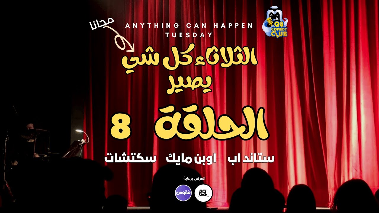 الحلقة الثامنه من عرض الثلاثاء كل شي يصير