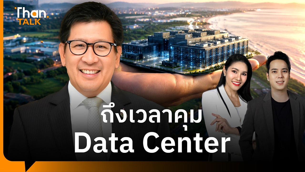⁣จับตารัฐบาลคุม รื้อยุทธศาสตร์ Data Center ไทยต้องคุมเกมเอง | THANTALK | 04 ส.ค. 69