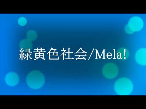 カラオケ作ってみた【DTM】緑黄色社会/Mela!