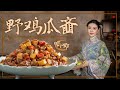 红楼梦里的野鸡瓜齑Pickled melon with guinea fowl stir fry丨古人吃点啥