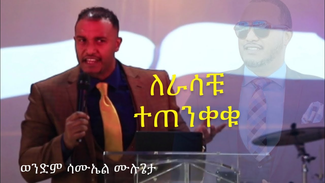ለራሳቹ ተጠንቀቁ