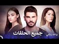 جميع حلقات مسلسل بير أوموت ييتر Arabic Dubbed نسخة طويلة 
