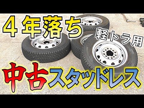 【まだ使える】中古スタッドレスの使用期限とは？見分け方を解説！軽トラック編