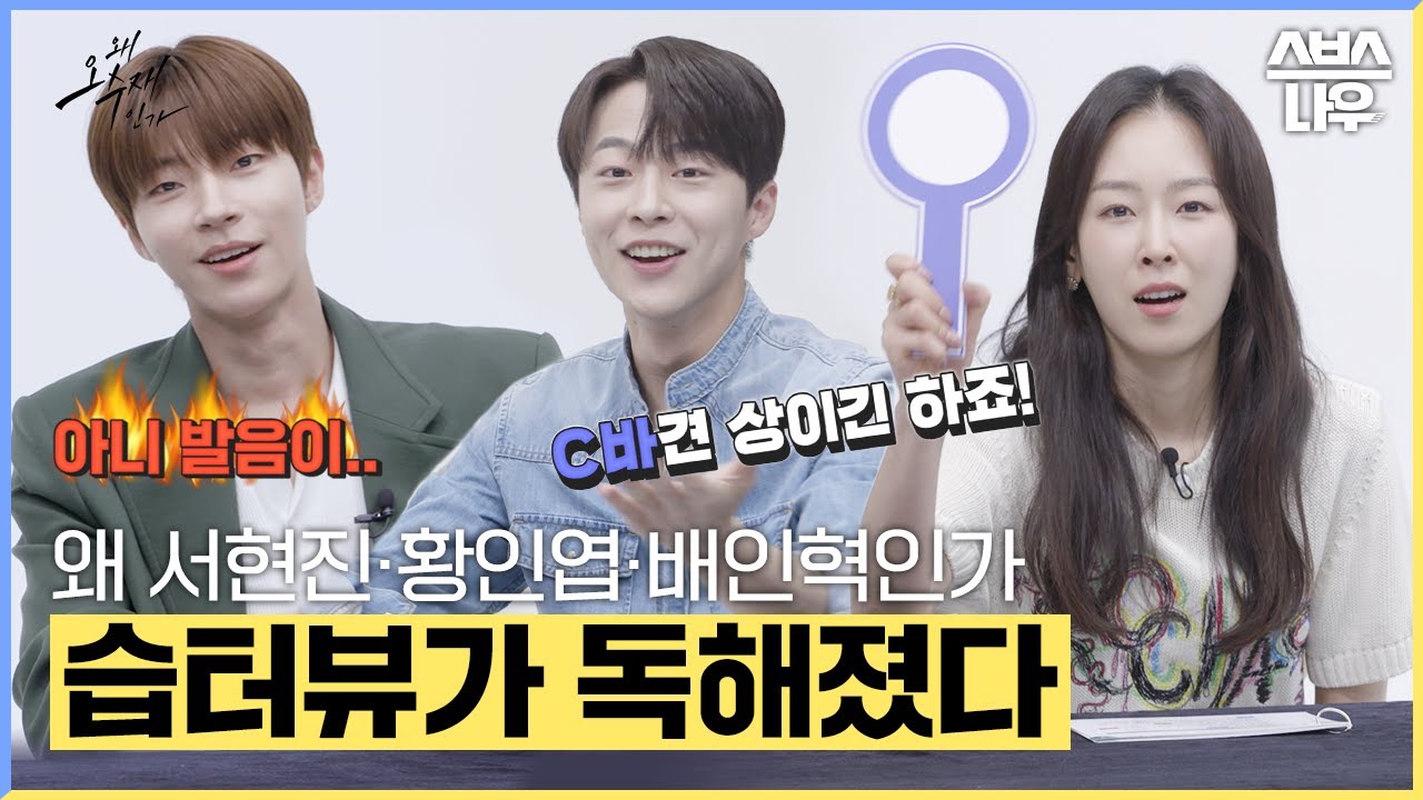 [#SBStarView] Со Хёнджин х Хван Иньёп х Бэ Инхёк 