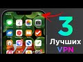 ТОП-3 лучших БЕСПЛАТНЫХ VPN