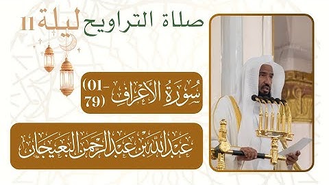 سورة الأعراف  (79-01)|صلاة التراويح من ليلة رمضان 11 - 1446 هـ مسجد النبوي شيخ د. #عبدالله_البعيجان 