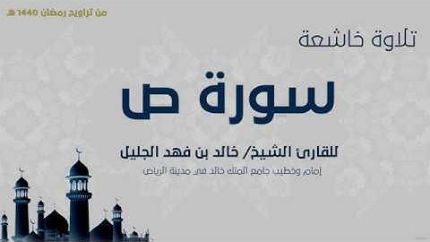 خالد الجليل - تراويح 1440 هـ - سورة ص بتلاوة خاشعة - دقة عالية HD