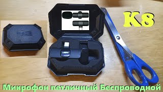 Микрофон петличный Беспроводной для андроид Type-C K8 (500р)