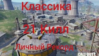 Классика|21 Кил|Cod Mobile