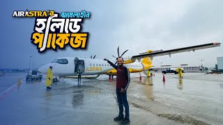 কেমন ছিল Air Astra'র হলিডে প্যাকেজ 😱 | Sayem's World