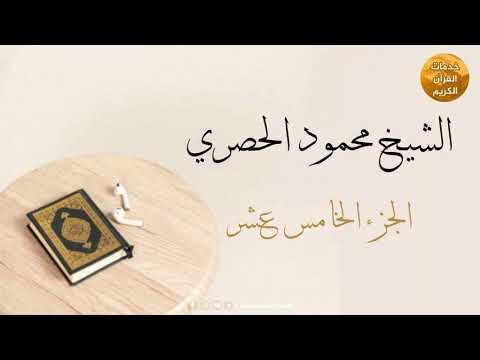 المصحف المرتل بقصر المد المنفصل الجزء الخامس عشر بصوت القارئ الشيخ محمود خليل الحصري 