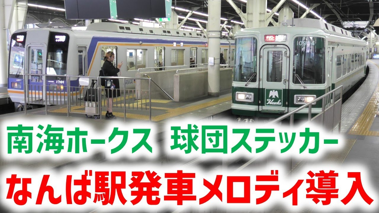 【南海】10000系復刻塗装に南海ホークス球団ステッカー！そして遂に南海なんば駅に新発車メロディ導入！