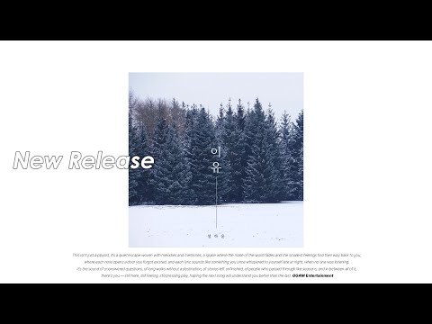 [New Release] 설하윤 - 이유│전체 듣기
