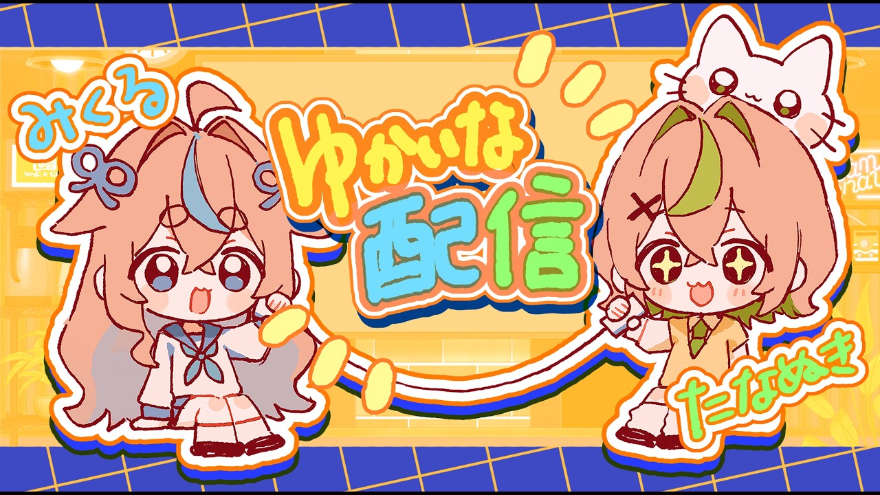 小日向みくるとラジオっぽいことする