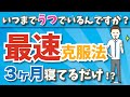 【うつ】いつまでうつでいるんですか？「最速克服法」３ヶ月寝てるだけで何かが起こる