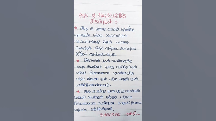 ஆடி 18 ஆடிப்பெருக்கு சிறப்புகள் #subscribe  நன்றி