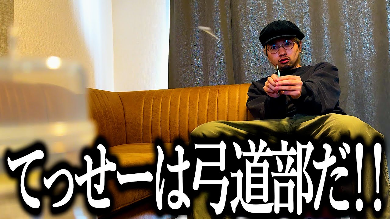 糸ようじで弓を作って的当てする弓道部の奴【デカ弓道部】【綿棒】【ゴム】