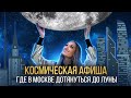 КОСМИЧЕСКАЯ АФИША: где в Москве дотянуться до Луны